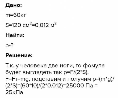 Решите 1) Какое давление оказывает на землю человек массой 60 кг? Известно, что площадь подошвы кажд