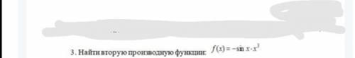 Найдите вторую производную функции ! Скрин прилагается