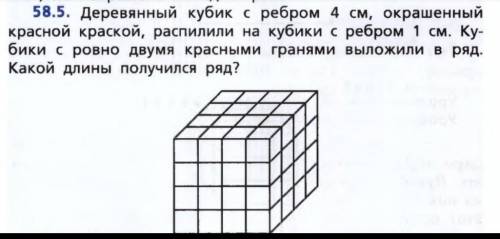 58.5. Деревянный кубик с ребром 4 см, окрашенный красной краской, распилили на кубики с ребром 1 см.