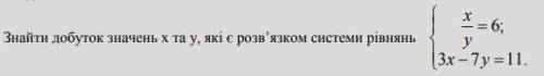 Знайти добуток значень x та y, які є розв’язком системи рівнянь
