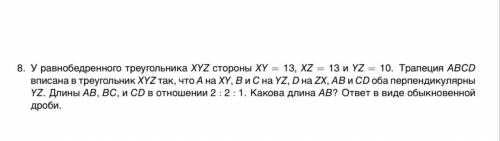 8. У равнобедренного треугольника XYZ стороны XY = 13, XZ = 13 и YZ = 10. Трапеция ABCD вписана в тр