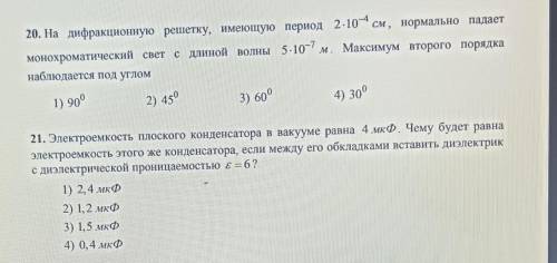 с физикой нужен только ответ , решение писать не нужно​