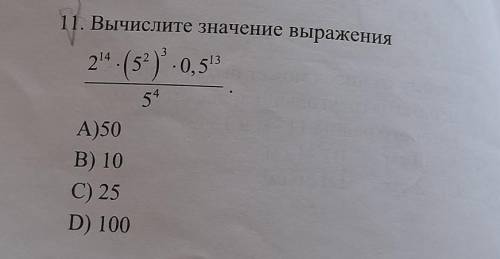 Вычислите значение выражения 2^14×(5^2)^3 ×0,5^13/5^4 ​