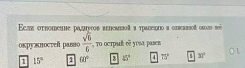 Если отношение радиусов вписанной в трапецию и описанной около неё окружностей равно (число на фотке