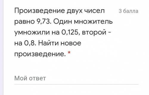 Произведение двух чисел равно 9,73. Один множитель умножили на 0,125, второй - на 0,8. Найти новое п