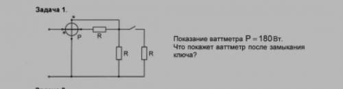 Определить показания ваттметра после включения ключа