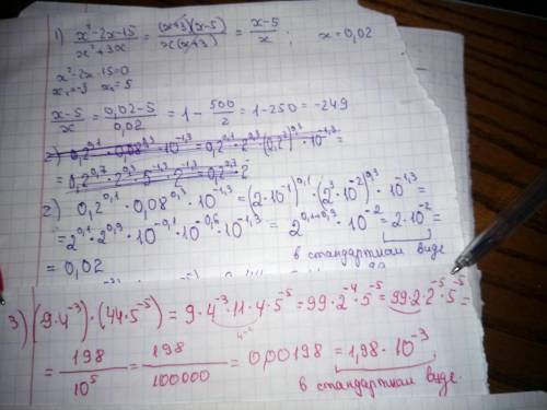 Решите От 1) x^2-2x-15/x^2+3x при x=0,02 2) 0,2^0,1*0,08^0,3*10^-1,3 3) (9*4^-3)*(44*5^-5)