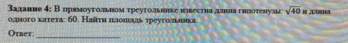 В прямоугольном треугольнике известна гипотенуза :корень из 40 и длина катета 60. Найти площадь треу