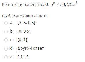 Решите неравенство 0,5^x <= 0,25x^2