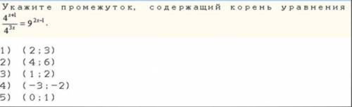 Промежуток, содержащий корень уравнения 4^(х+1)/4^(3x) = 9^(2x-1)