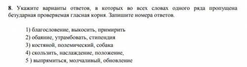 Укажите варианты ответов, в которых во всех словах одного ряда пропущена безударная проверяемая глас