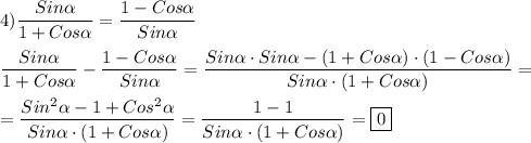 4)\dfrac{Sin\alpha}{1+Cos\alpha } =\dfrac{1-Cos\alpha }{Sin\alpha}dfrac{Sin\alpha}{1+Cos\alpha } -\dfrac{1-Cos\alpha }{Sin\alpha }=\dfrac{Sin\alpha\cdot Sin\alpha-(1+Cos\alpha)\cdot(1-Cos\alpha)}{Sin\alpha\cdot(1+Cos\alpha)} ==\dfrac{Sin^{2}\alpha-1+Cos^{2}\alpha}{Sin\alpha\cdot(1+Cos\alpha)}=\dfrac{1-1}{Sin\alpha\cdot(1+Cos\alpha)}=\boxed0