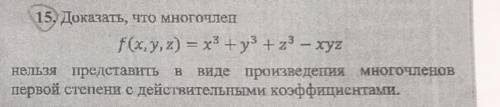 Доказать, что многочлен f(x,y,z) = x3+y3+z3 - xyz нельзя представить в виде произведения многочленов