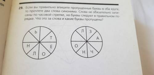 Если вы правильно впишете пропущенные буквы в оба круга, то прочтете два слова-синонима