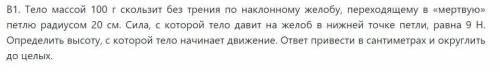 Тело массой 100 г скользит без трения по жёлобу переходящем в мёртвую петлю