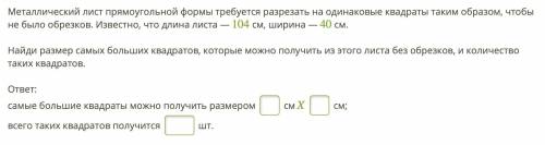 Металлический лист прямоугольной формы требуется разрезать на одинаковые квадраты таким образом, что