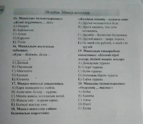 очень надо умаляю вас завтра надо здать. 14. Мақалды анықтаңыз. А) Жан алып, жан беру В) Үлкенге - қ