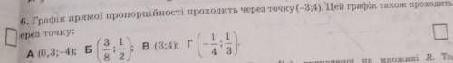 Графік прямої пропорційності проходить через точку (-3;4). Цей графік також проходить через точку ​