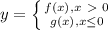 y=\left \{ {{f(x), x \ \textgreater \ 0} \atop {g(x), x \leq 0}} \right.