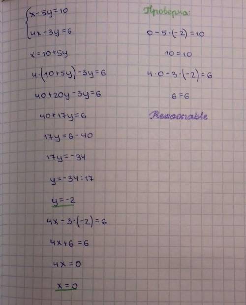 Опишите систему уравнений методом подстановки x-5y=10 4x-3y=6