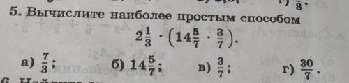 Вычислите более простым 2 13* (14 5/8*3/7) СКОРОЯ ​