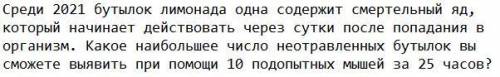 Среди 2021 бутылок лимонада одна содержит смертельный яд, который начинает действовать через сутки п