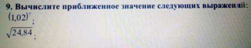 вычислить приближенное значение следующих выражений.