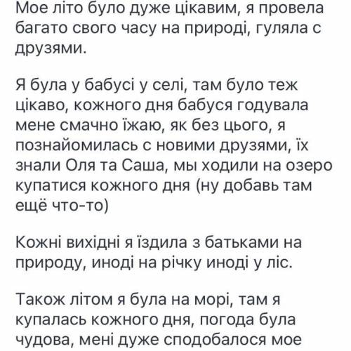 Соченение как я провела лето только на украинскому языку​