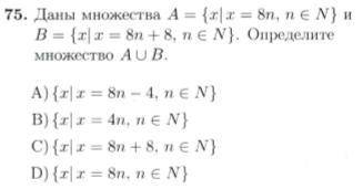 Даны множества A = {x | x = 8n, n ∈ N} и B = {x | x = 8n+8, n∈ N}. Определить множество A U B.