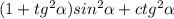 (1+tg^{2}\alpha)sin^{2}\alpha+ctg^{2}\alpha