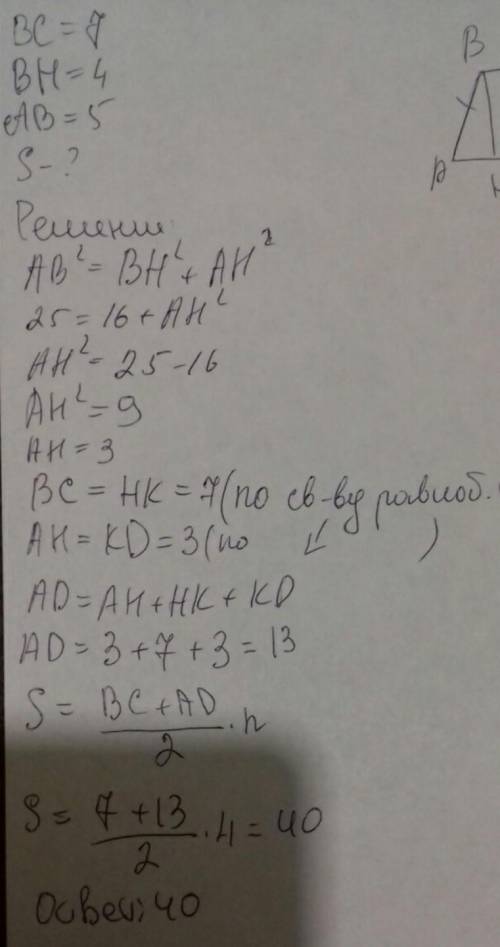 В равнобедренной трапеции abcd меньшее основание bc=7, боковая сторона 5см, высота 4. Нажмите площад