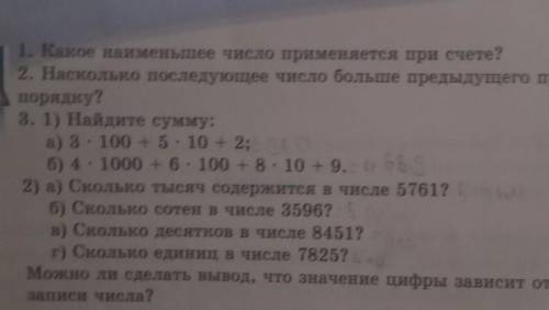 1. Какое наименьшее число применяется при счете? 2. Насколько последующее число больше предыдущего п