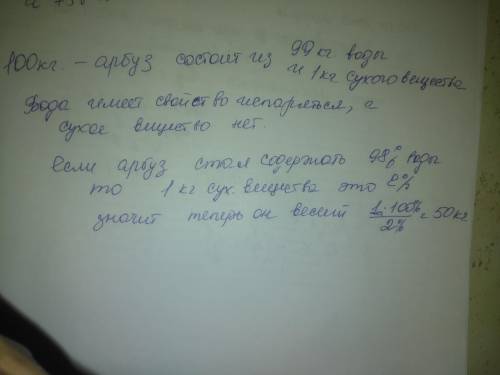 На склад привезли величезний кавун - 100 кг. Він на 99% складався з води. Погода стояла суха і спеко