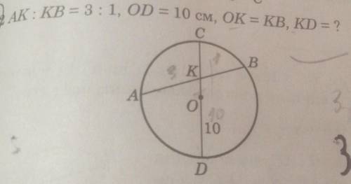 AK: KB = 3:1, OD = 10 CM, OK = KB, KD=? ​