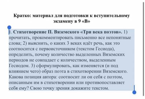 1. Стихотворение П. Вяземского «Три века поэтов». 1) прочитать, прокомментировать письменно все непо