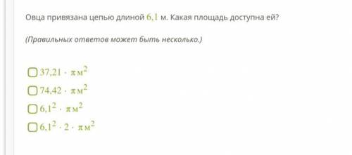 Овца привязана цепью длиной 6,1 м. Какая площадь доступна ей? (Правильных ответов может быть несколь