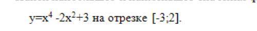 Найти наибольшее и наименьшее значение функции.