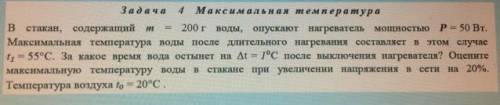 В стакан, содержащий 200 г воды, опускают нагреватель мощностью P= 50 Вт. Максимальная температура в