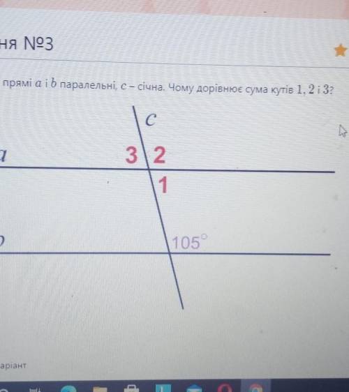 На малюнку прямі аib паралельні, с січна. Чому дорівнює сума кутів 1, 2 і 3? а1 32 1 b 105 )​