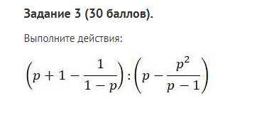 Выполните действия:(p+1-1/1-p):(p-p2/p-1)