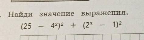 Найди значение выражения (25 - 4²)² + (2³ - 1)²