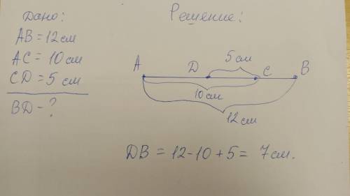 ( 1 На отрезке AB длиной 12 см Выбрана точка стак, что AC = 10 см, и точка D так, что CD = 5 см. Най