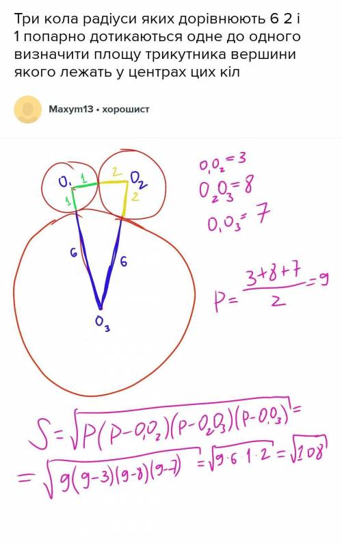 Три кола радіуси яких дорівнюють 6 2 і 1 попарно дотикаються одне до одного визначити площу трикутни