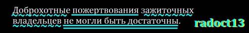 Сделать синтаксический разбор, только подчеркнуть. Доброхотные пожертвования зажиточных владельцев н