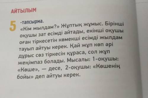 АЙТЫЛЫМ 5 -тапсырма. «Кім жылдам?» Жұптық жұмыс. Бірінші оқушы зат есімді айтады, екінші оқушы оған