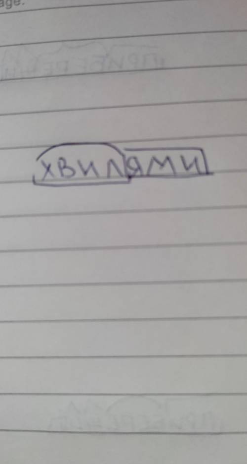 Розібрати слово за будовою хвилями​