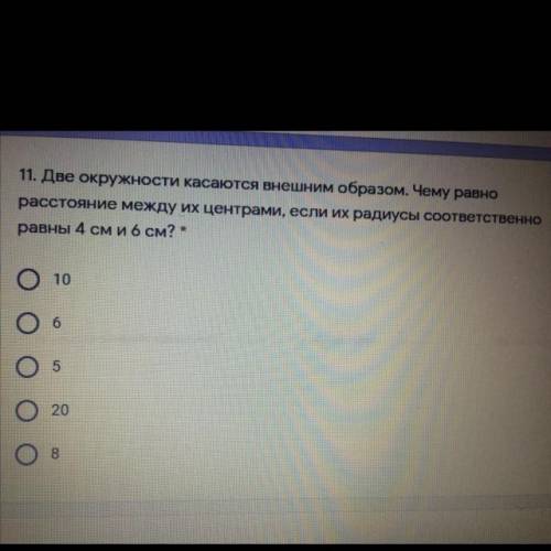 11. Две окружности касаются внешним образом. Чему равно расстояние между их центрами, если их радиус