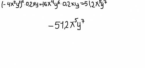 Представьте в виде одночлена стандартного вида:(-4x²y³)²•0,2xy