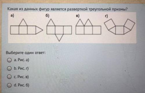 Какая из данных фигур является развёрткой треугольной призмы?