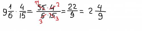 9 1/6 × 4/15 сколько будет?